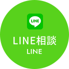 LINE相談