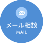 メール相談