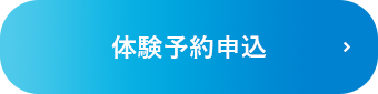 体験予約申込